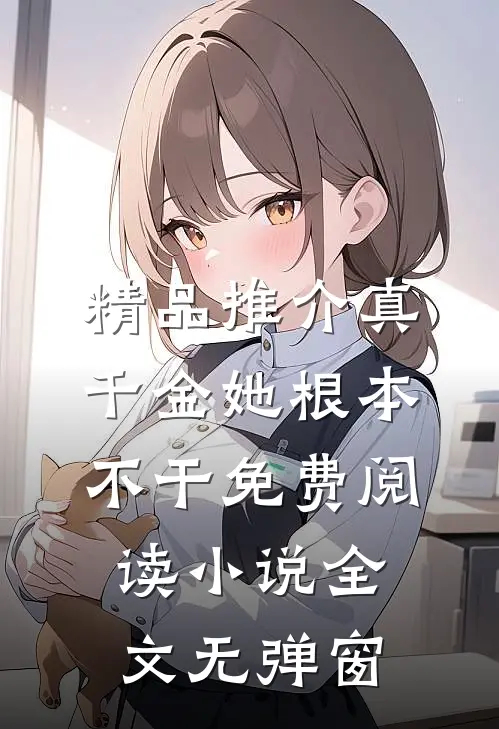 精品推介真千金她根本不干免费阅读小说全文无弹窗