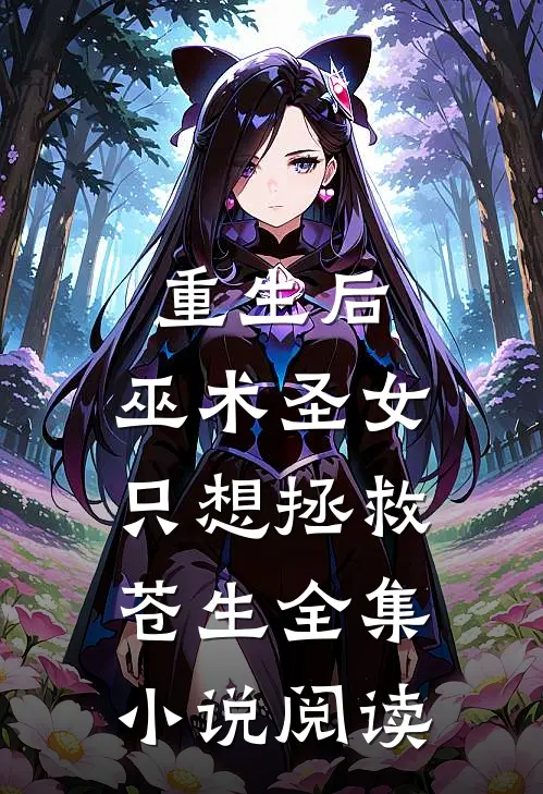 重生后,巫术圣女只想拯救苍生全集阅读完整版