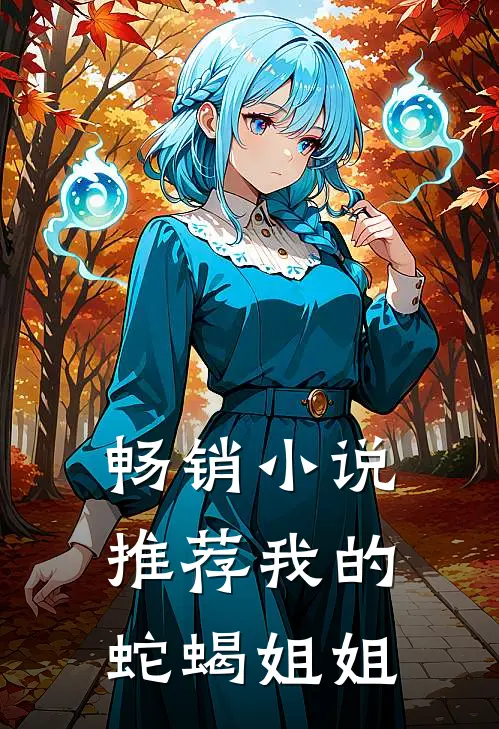 畅销推荐我的蛇蝎姐姐在线阅读