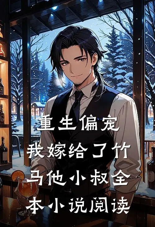 重生偏宠,我嫁给了竹马他小叔全本阅读免费