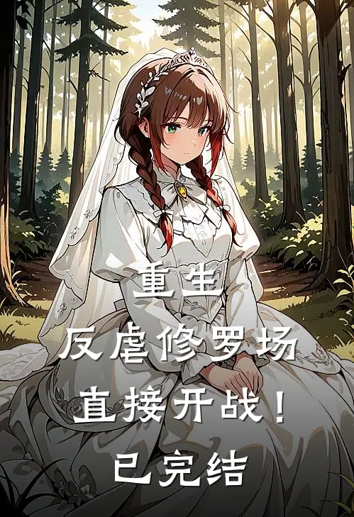 重生反虐修罗场,直接开战!已完结漫画