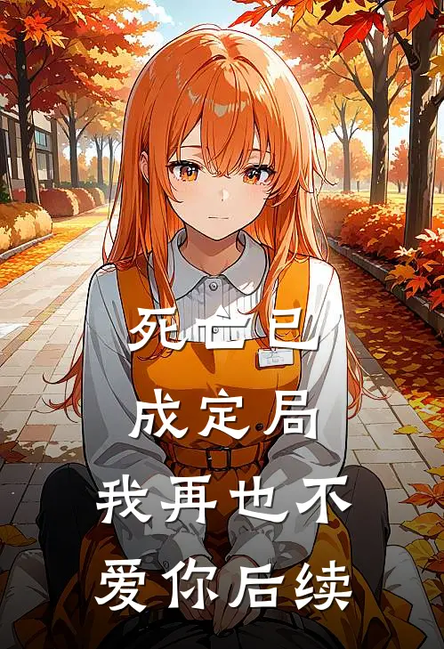 死亡已成定局,我再也不爱你后续剧情