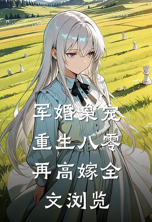 军婚枭宠重生八零再高嫁全文浏览
