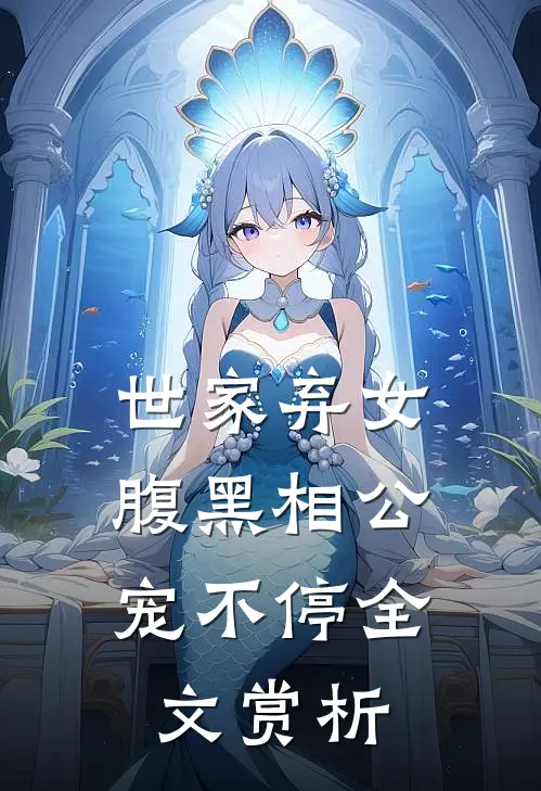 世家弃女,腹黑相公宠不停全文赏析