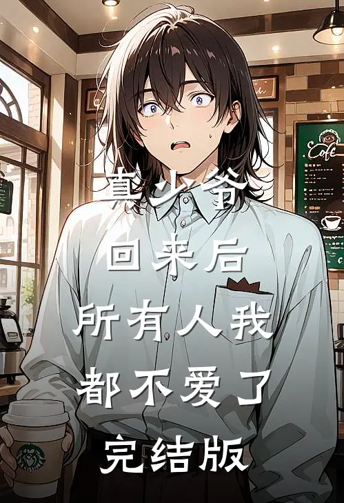 真少爷回来后,所有人我都不爱了完结版