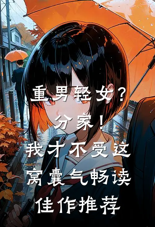 重男轻女？分家！我才不受这窝囊气畅读佳作推荐