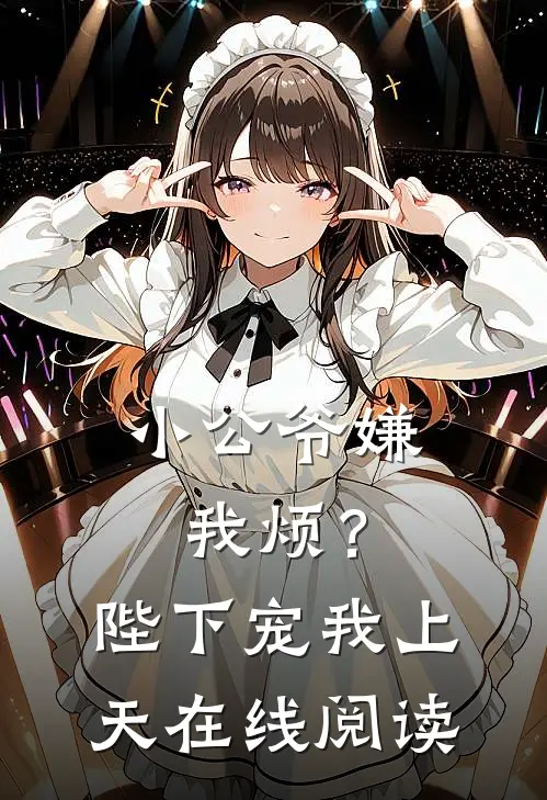 小公爷嫌我烦?陛下宠我上天在线阅读全文