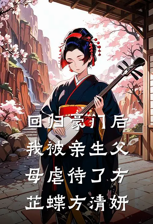 回归豪门后，我被亲生父母虐待了方芷蝶方清妍