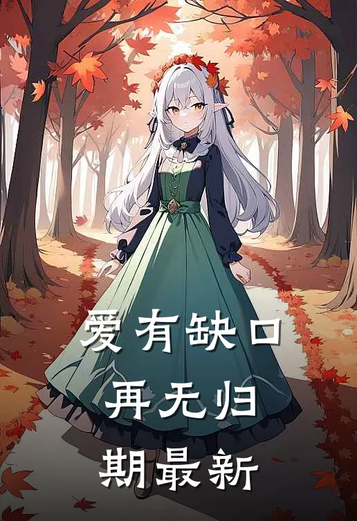 爱有缺口,再无归期最新歌词
