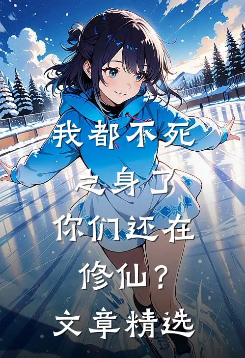 我都不死之身了,你们还在修仙?文章精选段落