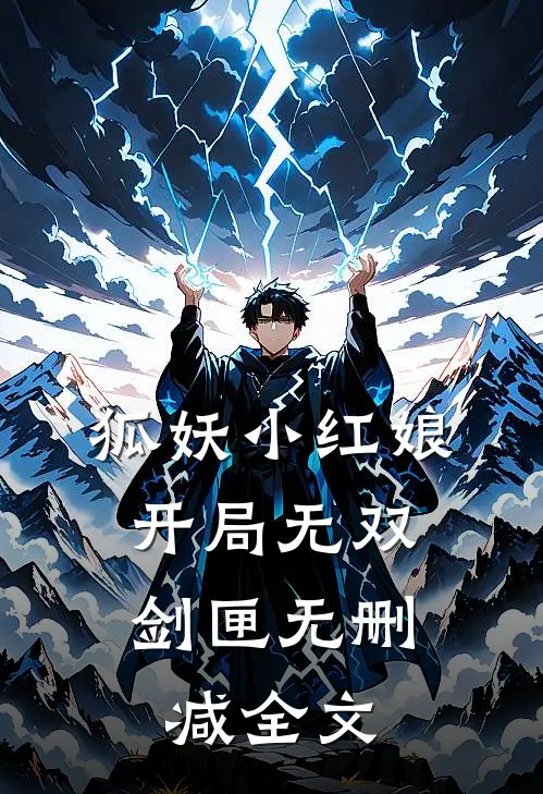 狐妖小红娘,开局无双剑匣无删减全文在线阅读