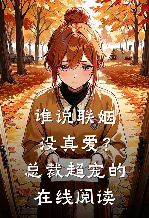 谁说联姻没真爱?总裁超宠的在线阅读