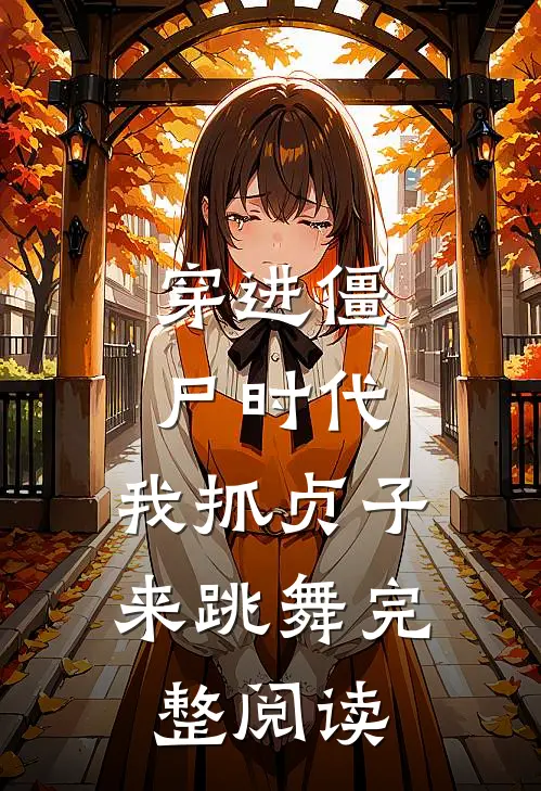 穿进僵尸时代,我抓贞子来跳舞完整阅读
