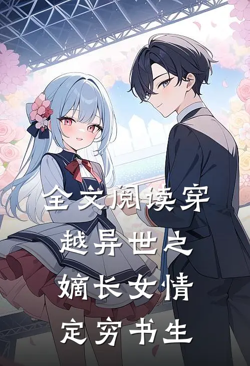 全文阅读穿越异世之嫡长女情定穷书生