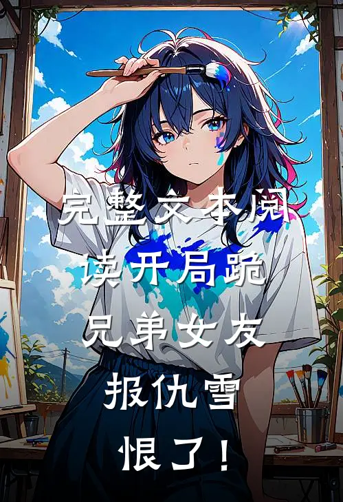 完整文本阅读开局跪兄弟女友，报仇雪恨了！