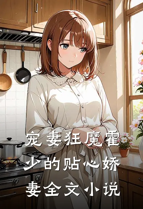 宠妻狂魔霍少的贴心娇妻全文小说