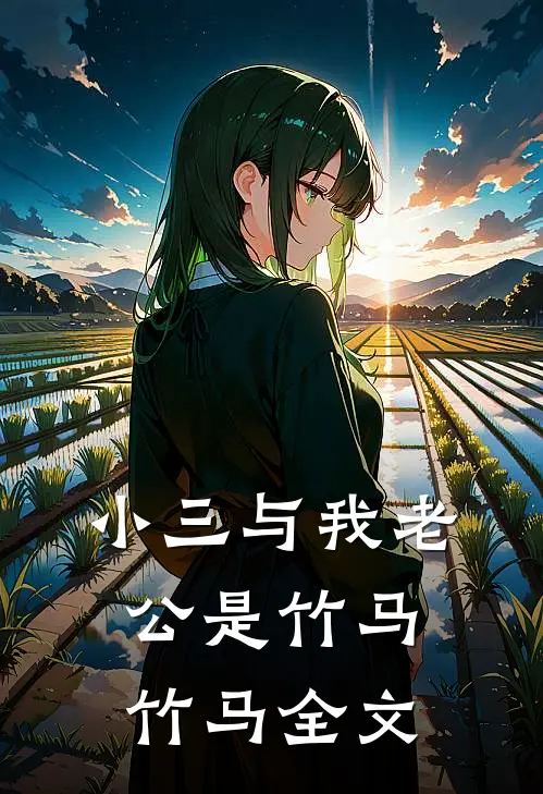 小三与我老公是竹马竹马全文
