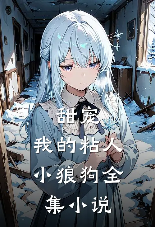 甜宠我的粘人小狼狗全集阅读