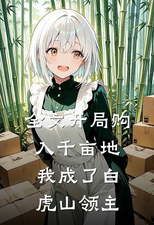 全文开局购入千亩地,我成了白虎山领主