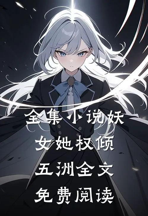 全集妖女她权倾五洲全文免费阅读无弹窗