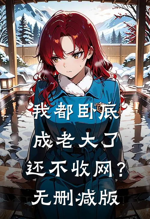 我都卧底成老大了,还不收网?无删减版在线观看