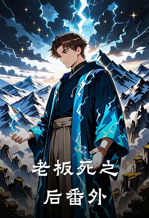 老板死之后 番外