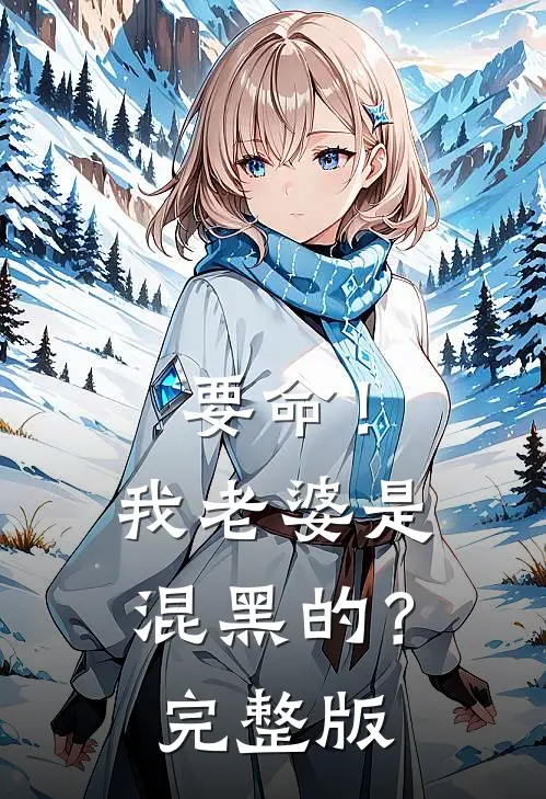 要命!我老婆是混黑的?完整版免费观看