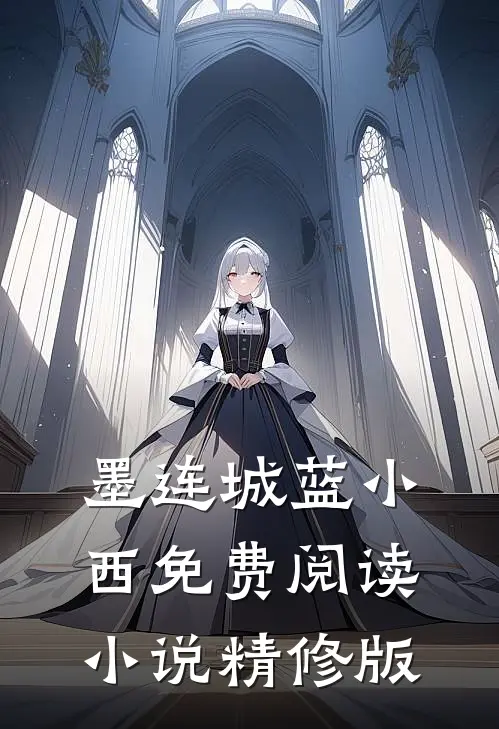 墨连城蓝小西免费阅读小说精修版