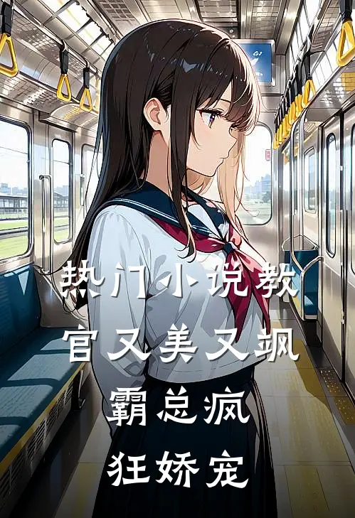 热门小说教官又美又飒，霸总疯狂娇宠