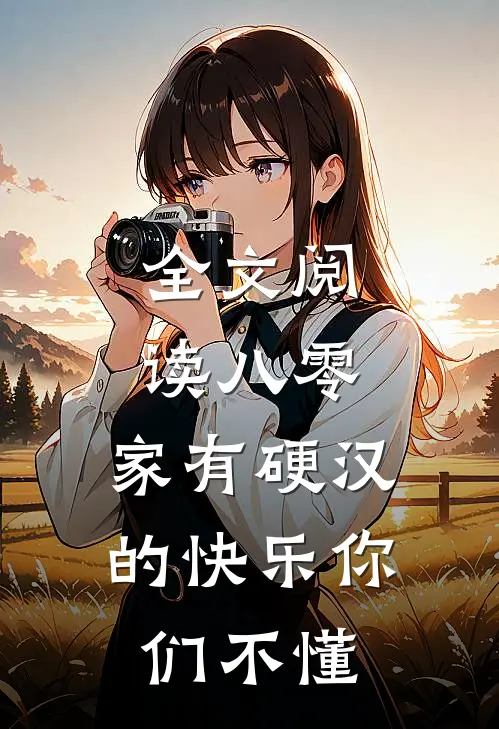 全文阅读八零：家有硬汉的快乐你们不懂