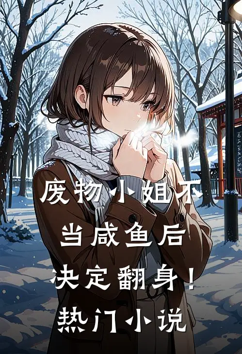废物小姐不当咸鱼后,决定翻身!热门