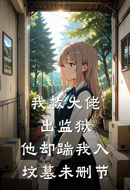 我救大佬出监狱,他却踹我入坟墓未删节在线观看