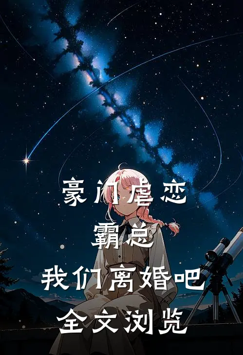 豪门虐恋霸总,我们离婚吧全文浏览免费