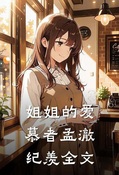 姐姐的爱慕者孟澈纪羡全文