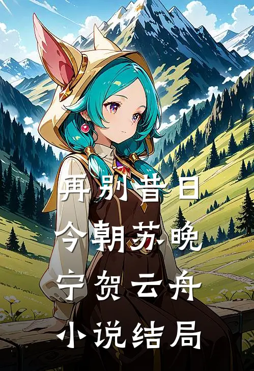 再别昔日今朝苏晚宁贺云舟小说结局