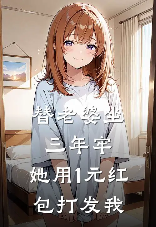 替老婆坐三年牢,她用1元红包打发我林诛