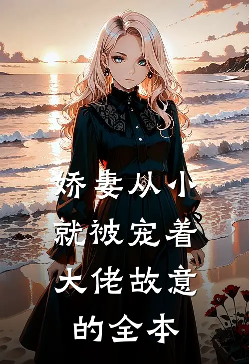娇妻从小就被宠着,大佬故意的全本阅读