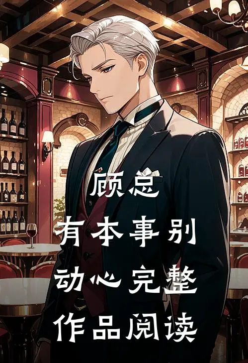 顾总,有本事别动心完整作品阅读免费