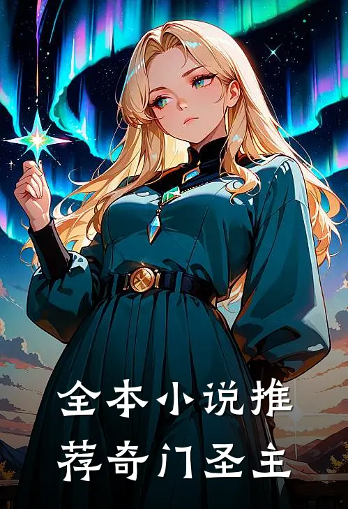 全本推荐奇门圣主的书