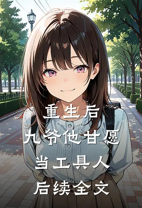 重生后,九爷他甘愿当工具人后续全文阅读