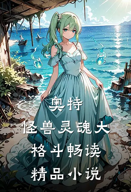 奥特怪兽灵魂大格斗畅读精品