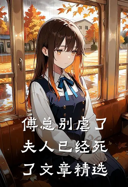 傅总别虐了,夫人已经死了文章精选在线阅读