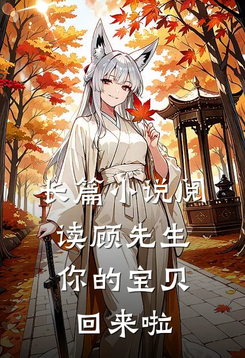 长篇阅读顾先生,你的宝贝回来啦在线阅读