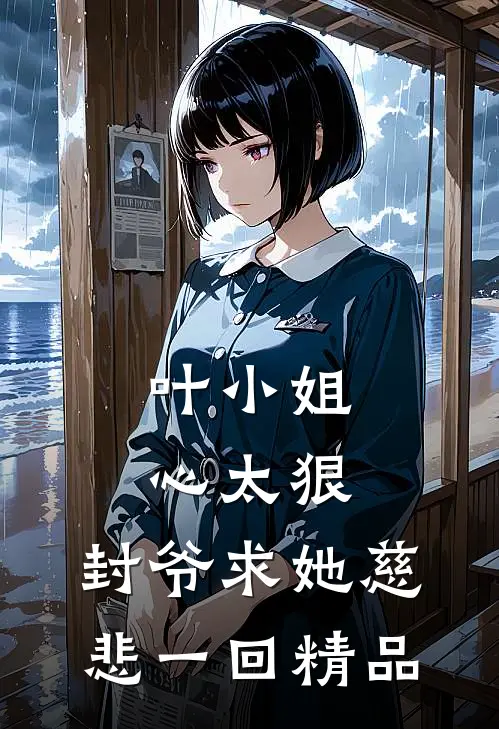 叶小姐心太狠,封爷求她慈悲一回精品