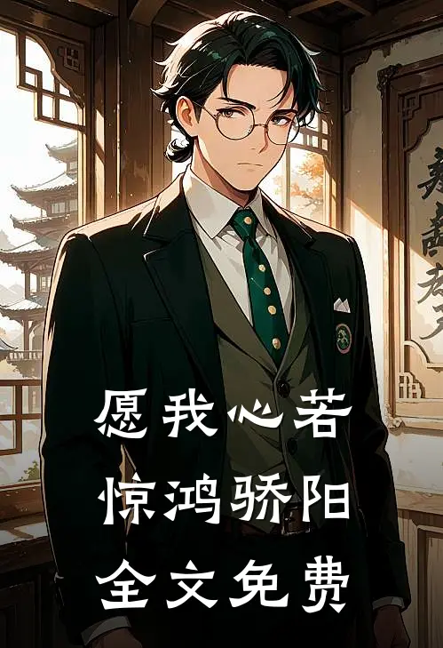 愿我心若惊鸿骄阳全文免费