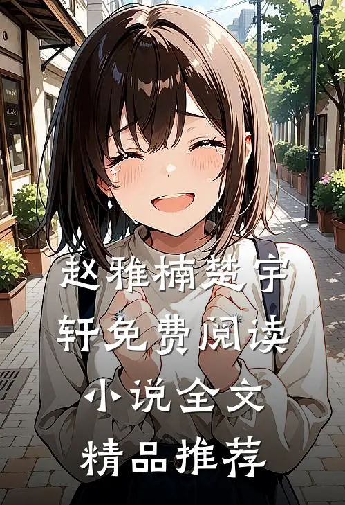 赵雅楠楚宇轩免费阅读小说全文精品推荐