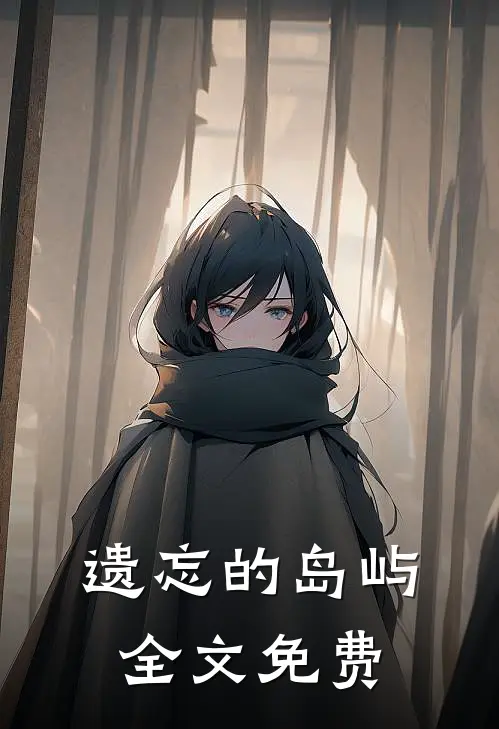 遗忘的岛屿全文免费
