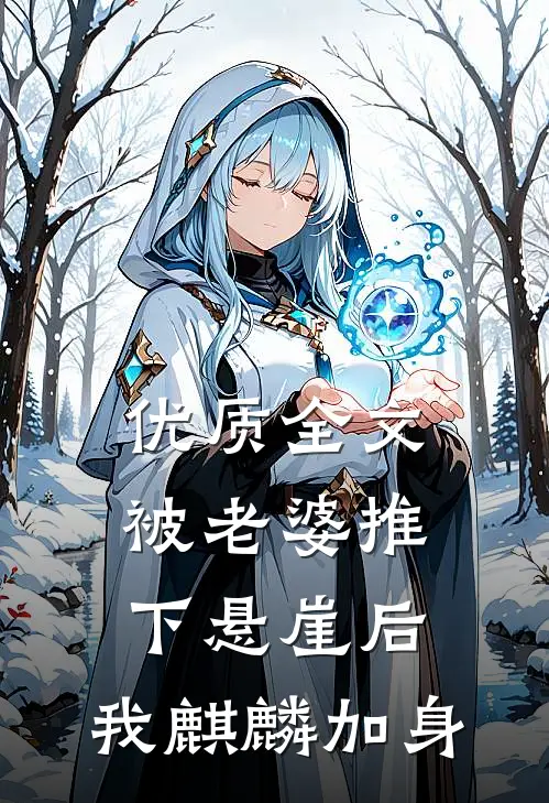 优质全文被老婆推下悬崖后，我麒麟加身