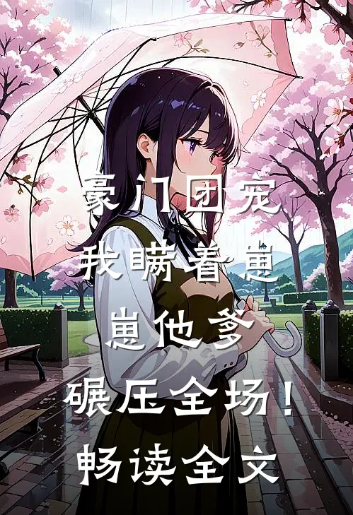 豪门团宠我瞒着崽崽他爹,碾压全场!畅读全文