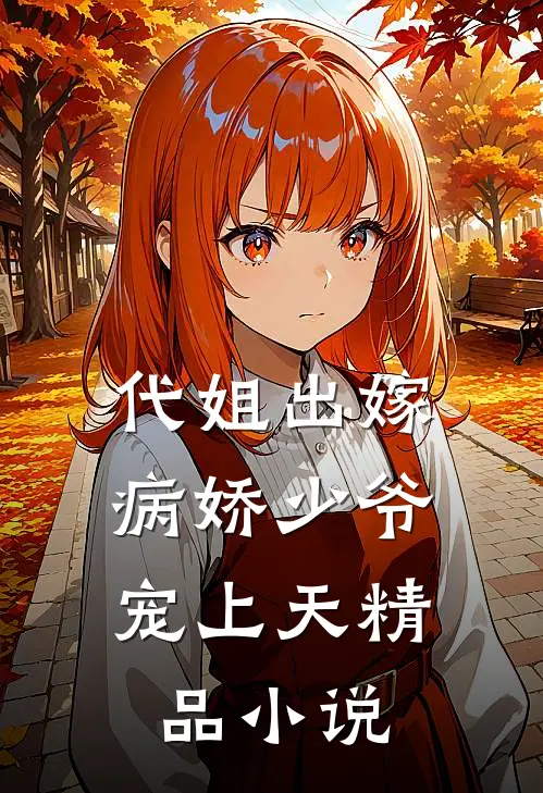 代姐出嫁,病娇少爷宠上天精品